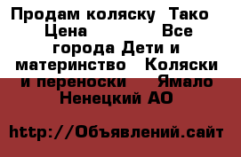 Продам коляску “Тако“ › Цена ­ 12 000 - Все города Дети и материнство » Коляски и переноски   . Ямало-Ненецкий АО